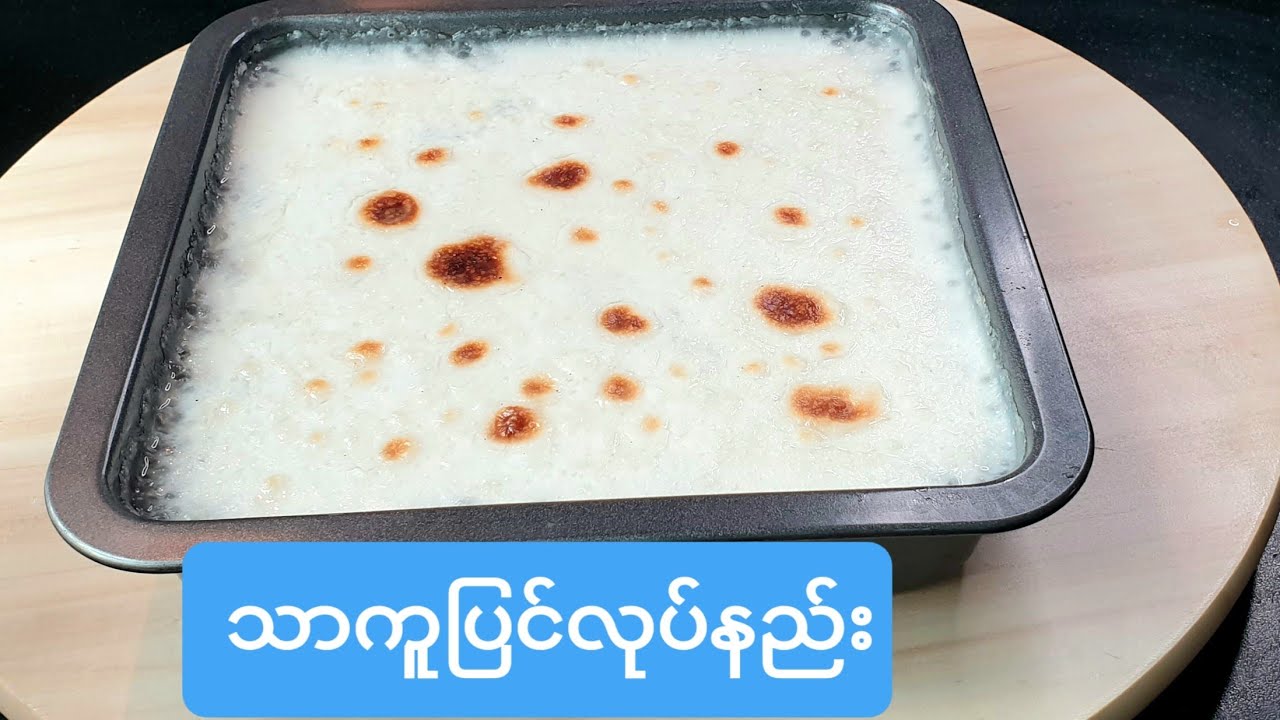 သာကူပြင်လုပ်နည်း(သာကူပြင်လုပ်နည်း)Tapioca with coconut pudding topping
