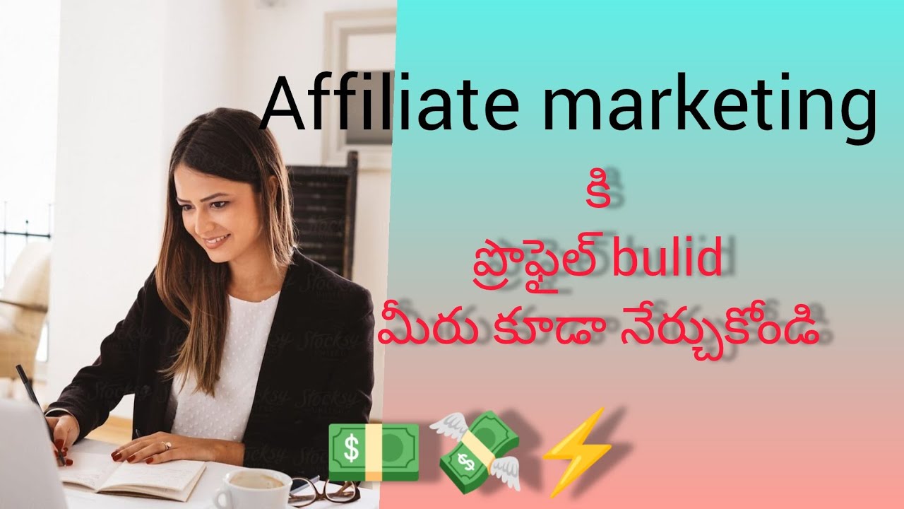 Profile building for affiliate marketing telugu#affiliatemarketer 