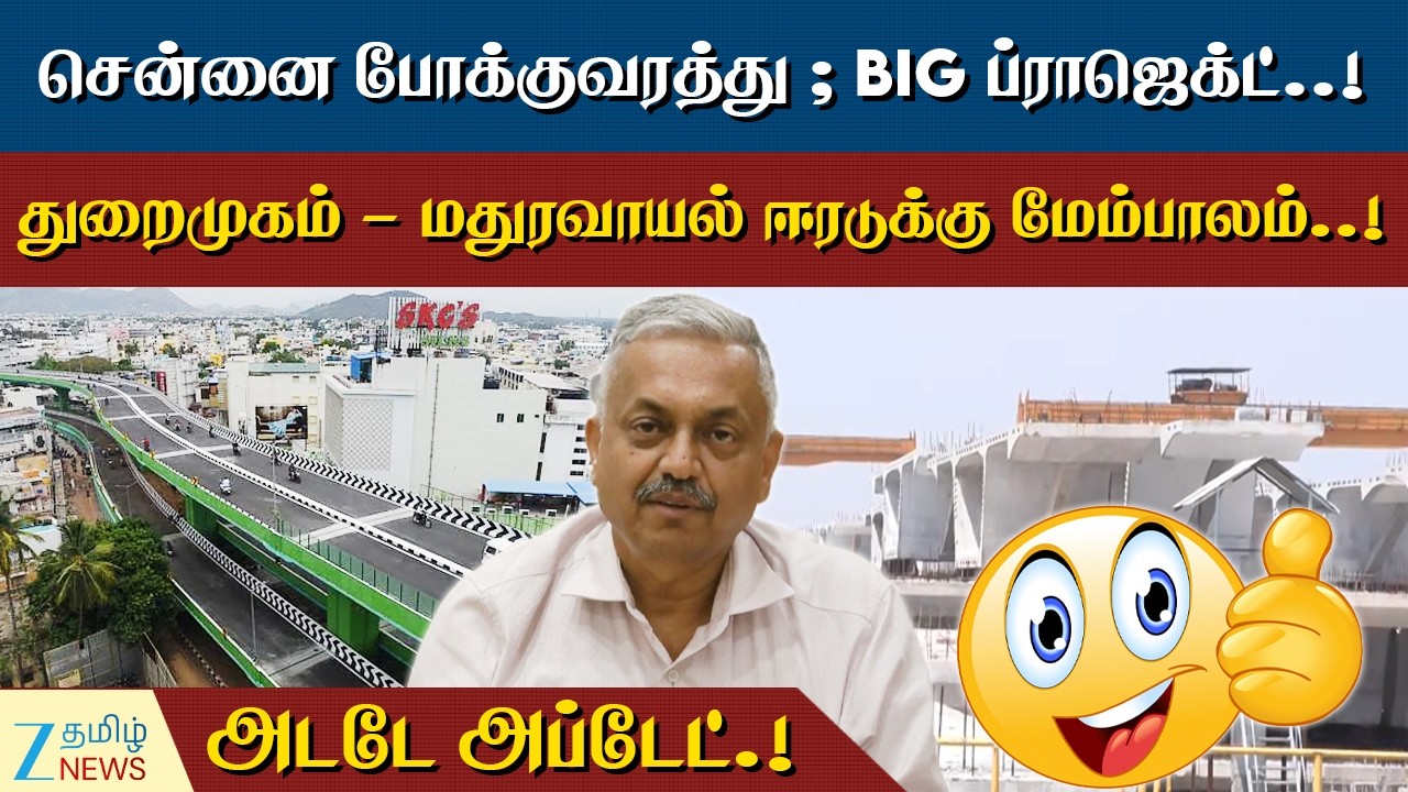 New flyover | Chennai | துறைமுகம் - மதுரவாயல் ஈரடுக்கு மேம்பாலம்..! டெட் லைன் இதுதான்..!