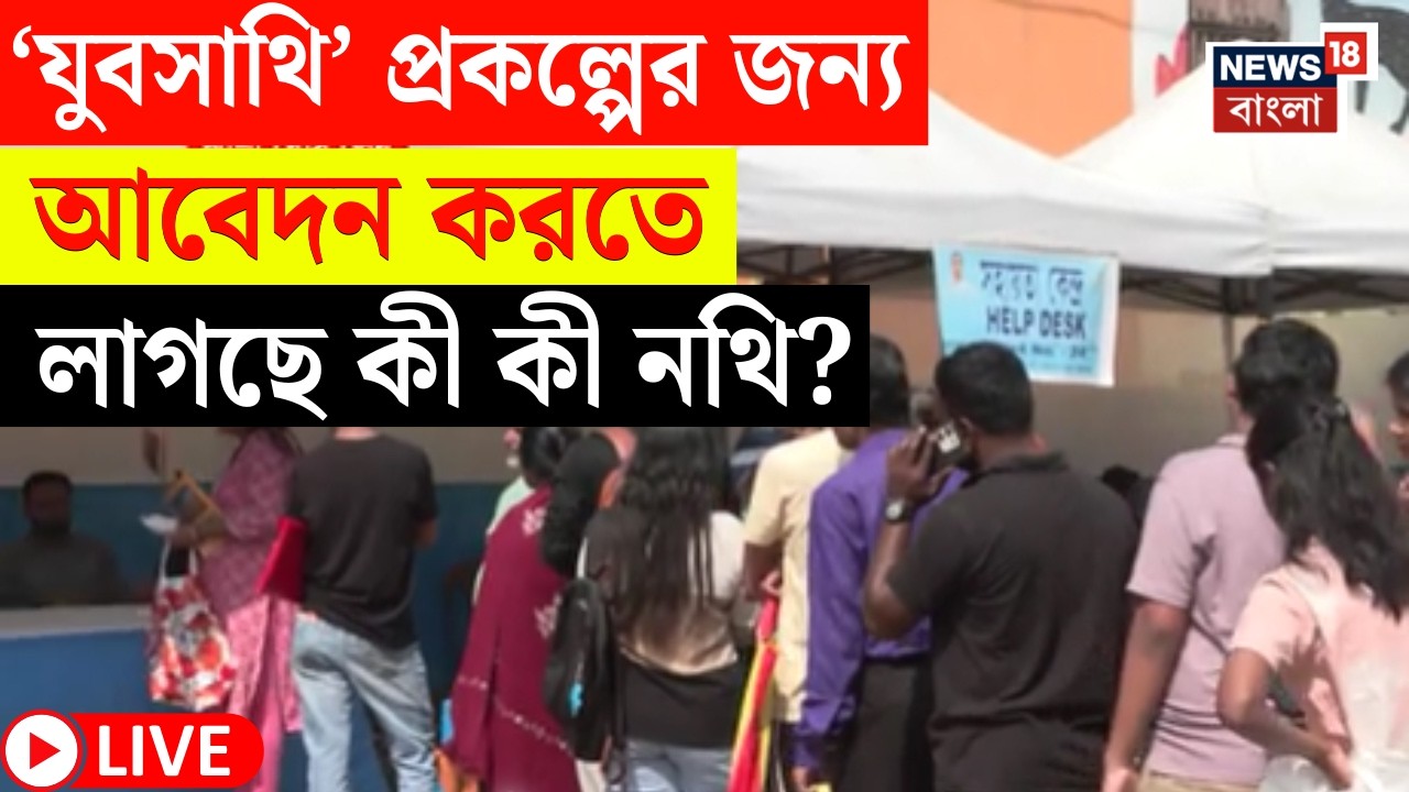 Yuba Sathi Camp LIVE | যুবসাথির লাইনে বিশৃঙ্খলা! | পুলিশের সঙ্গে তুমুল বচসা, যা ঘটল... | Bangla News