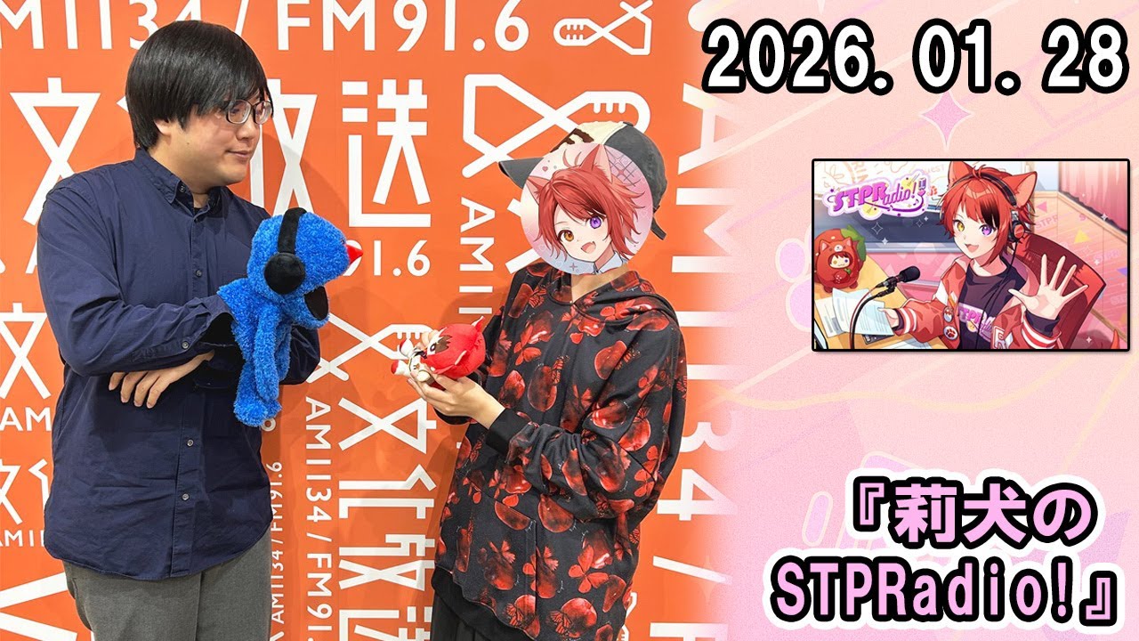 莉犬のSTPRadio! ズズ さん 2026.01.28