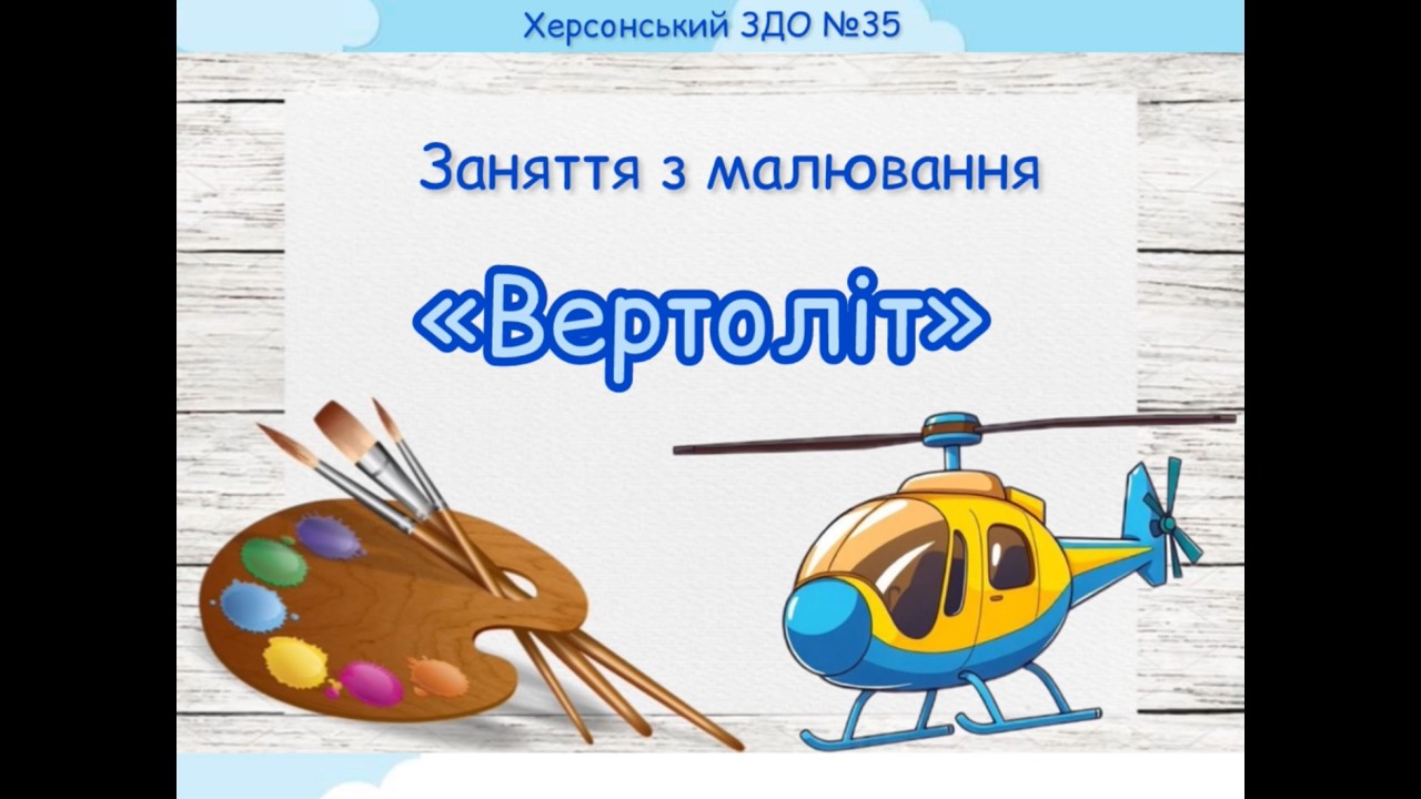 Заняття з малювання 