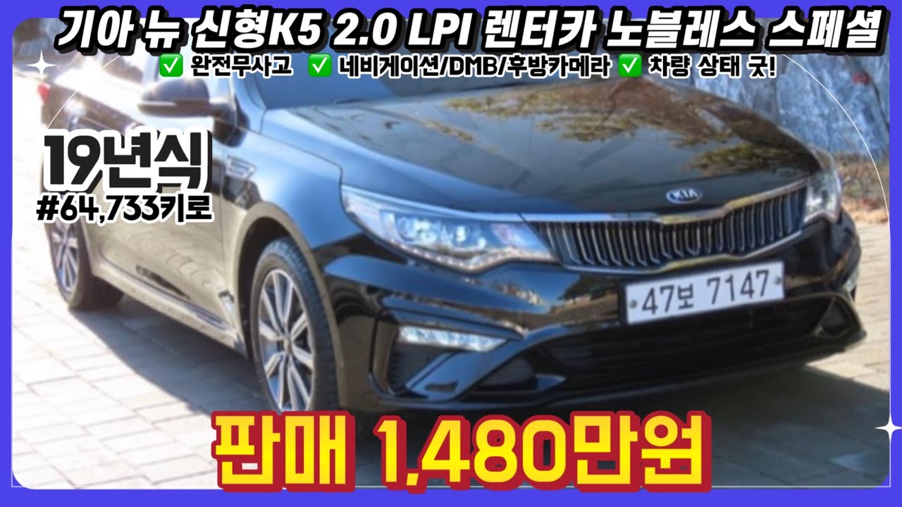 19년식 기아 뉴 신형K5 2.0 LPI 렌터카 노블레스 스페셜 중고차 / #중고차 #중고차추천 #중고차시세