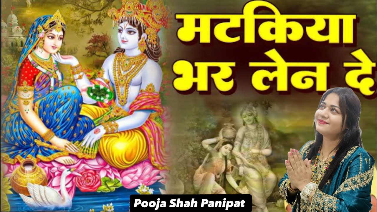 ।।मटकीया भर लैण दे।। पंजाबी भजन।। पूजा शाह।।