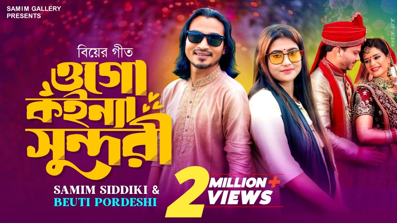 ঈদ উপহার সিলেটি বিয়ের গীত || ওগো কইন্যা সুন্দরী ||  শামীম সিদ্দিকী ও বিউটি পরদেশী || Samim Siddiki