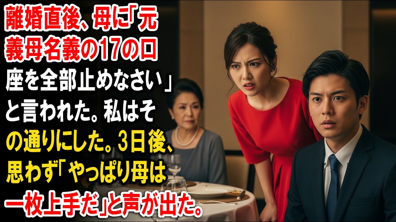 離婚直後、母に「元義母名義の17の口座を全部止めなさい」と言われた。私はその通りにした。3日後、思わず「やっぱり母は一枚上手だ」と声が出た。