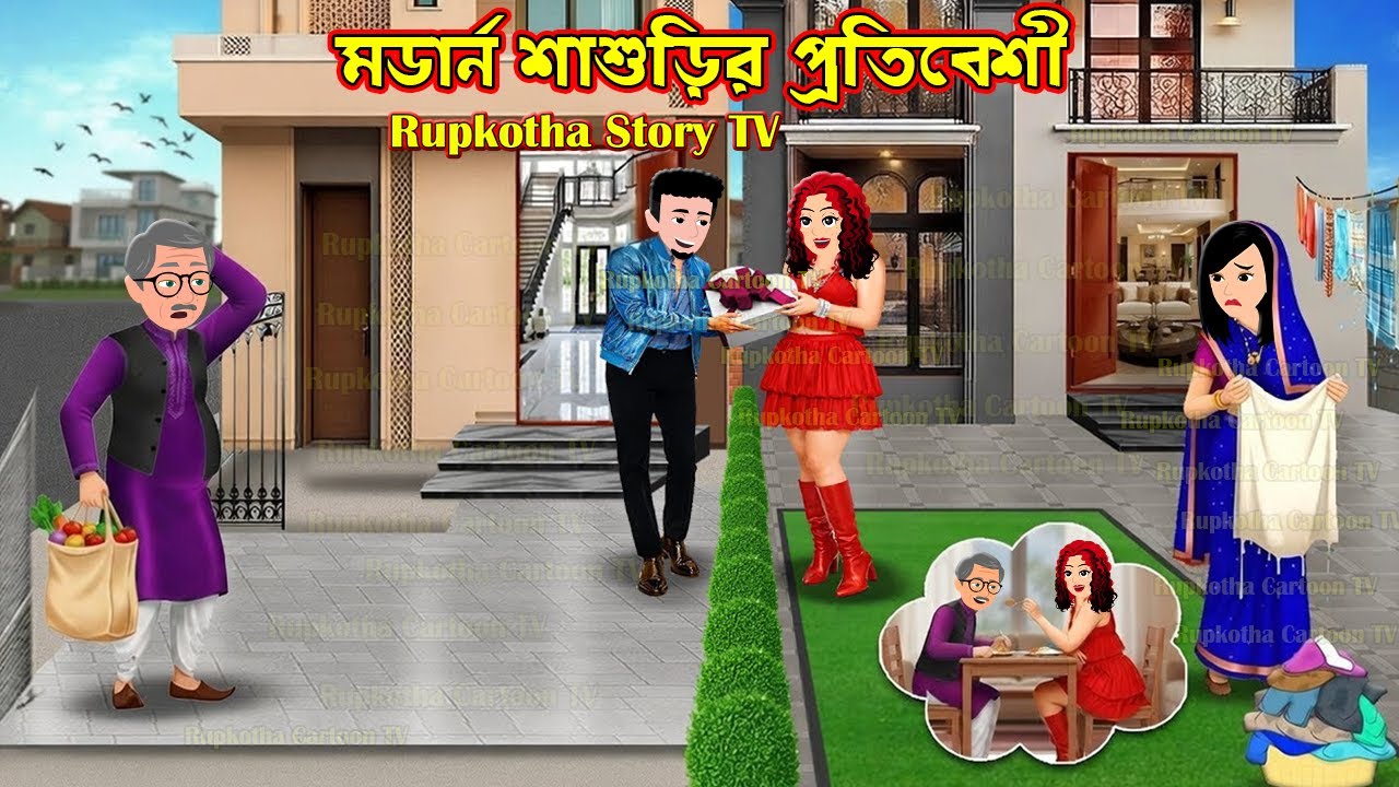 মডার্ন শাশুড়ির প্রতিবেশী Modern Shasurir Protibeshi | Cartoon Cartoon Bangla | Rupkotha Story TV