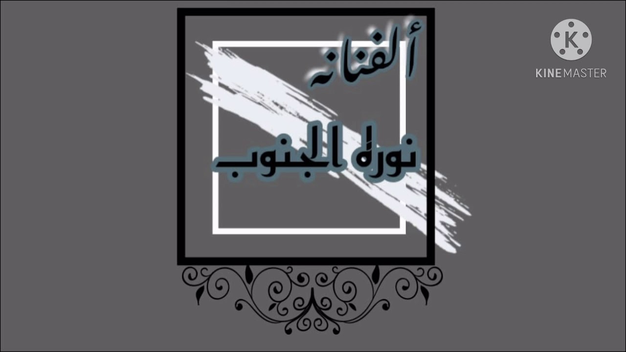 فرقه شاميه/الفنانه نور الجنوب/ياجن ‏قومو/2020