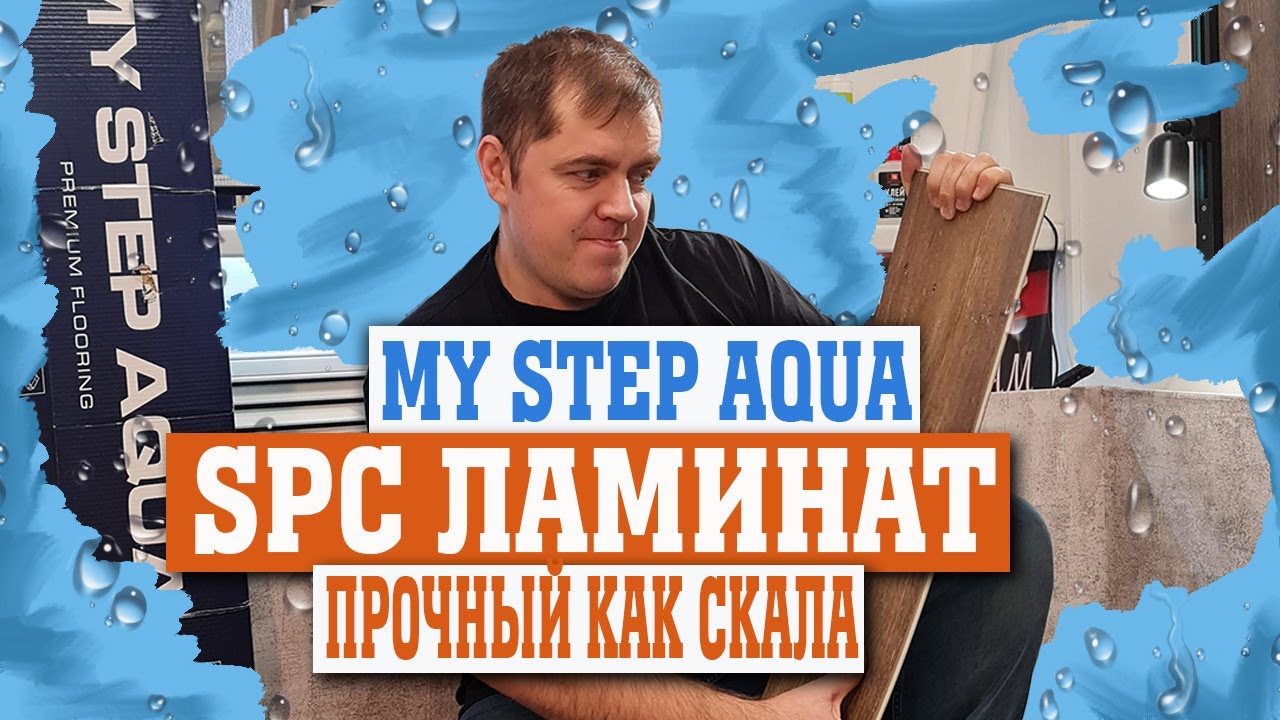 Очень прочный SPC Ламинат со встроенной подложкой MyStep Aqua