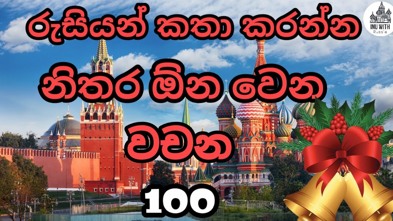 එදිනෙදා බාවිතයට ඕන වෙන රුසියන් වචන 100 ක්🌸 Russian Vocabulary .