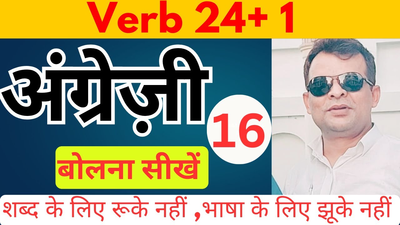 Verb24 + 1 , 16th class ko pura krne ke baad aapko english bolne se koi rok nhi skta hai
