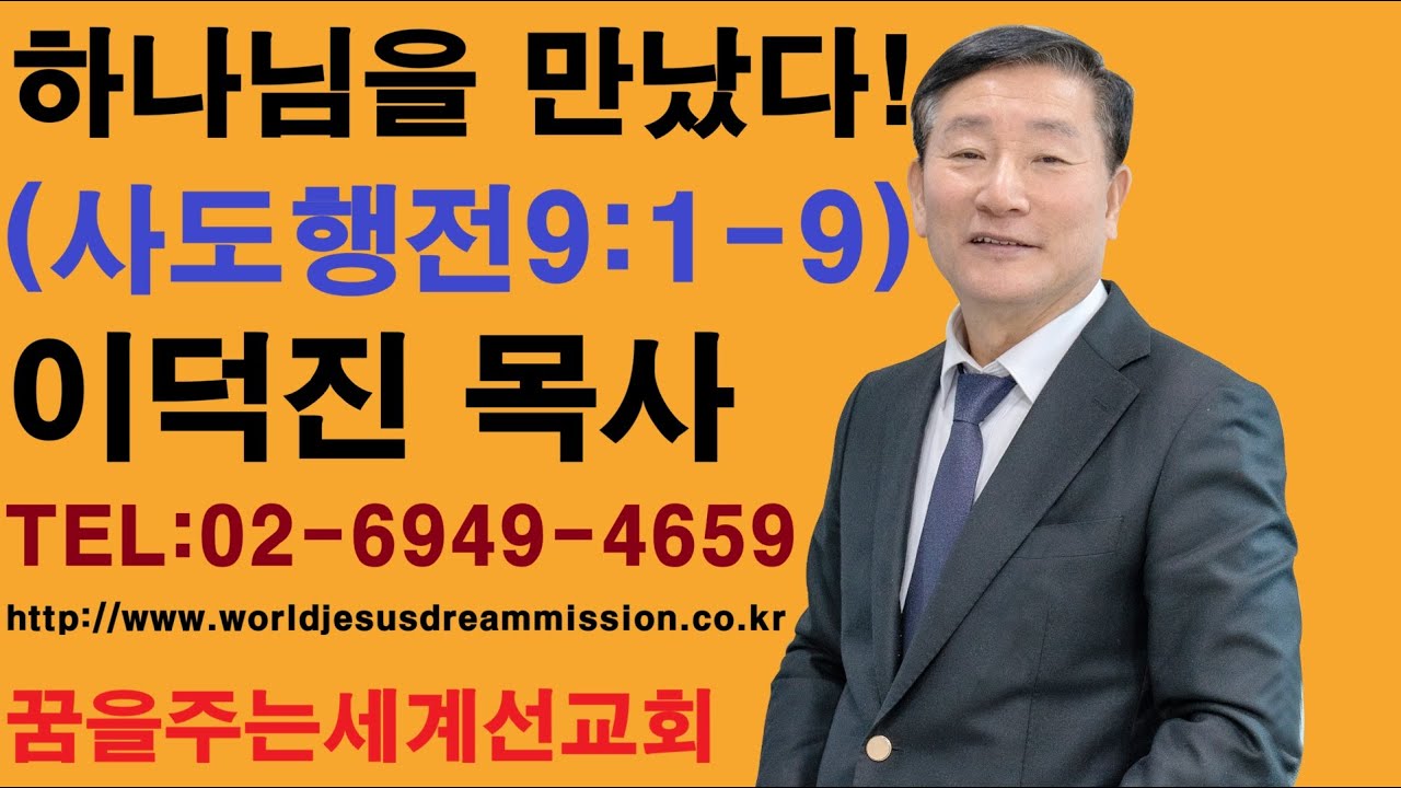 2026.01.11.│주일설교│이덕진 목사(명문교회 원로목사, 예장합동 GMS 명예선교사, 꿈을주는 세계선교회 대표)│하나님을 만났다!│사도행전9:1-9절