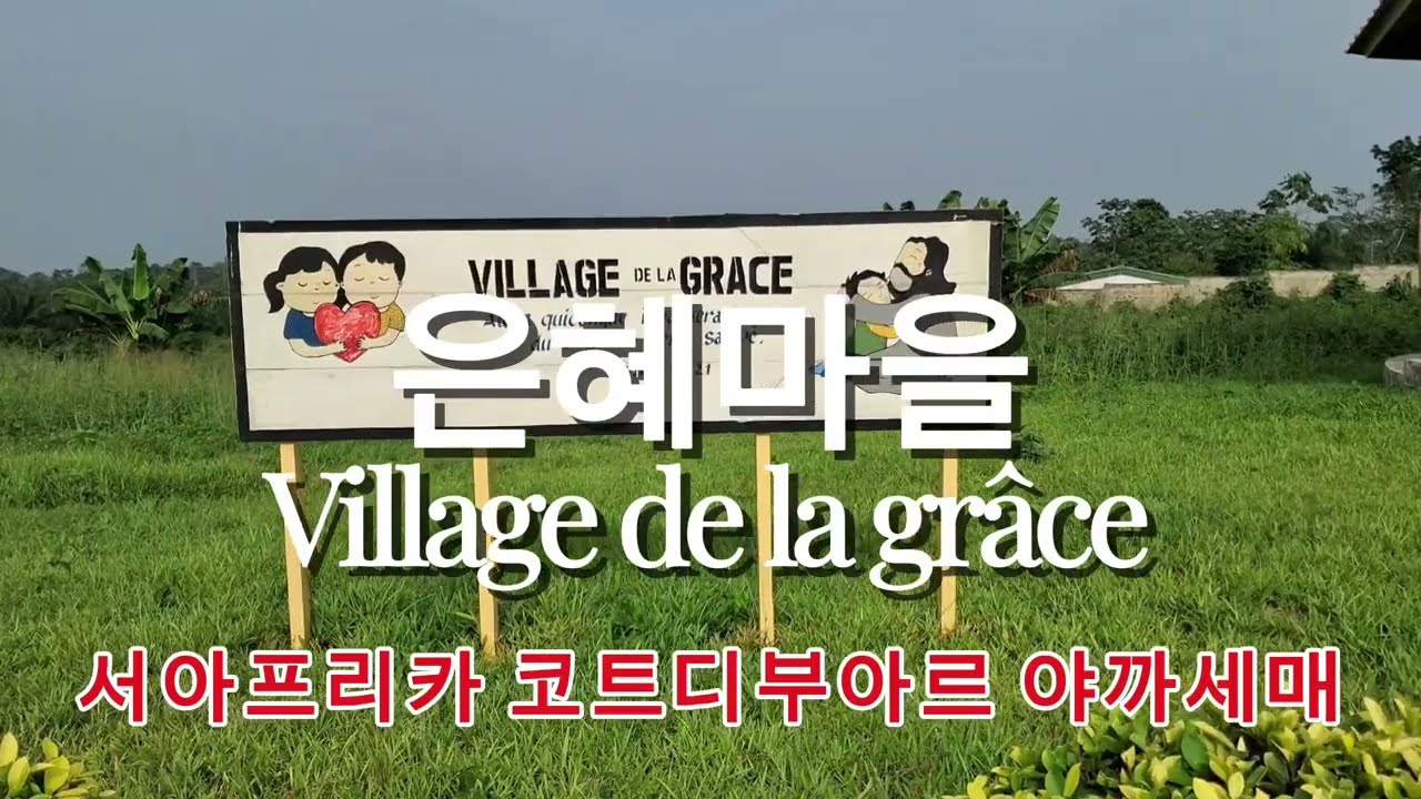 서아프리카/ 코트디부아르/ 야까세매/ 은혜마을 Village de la grâce