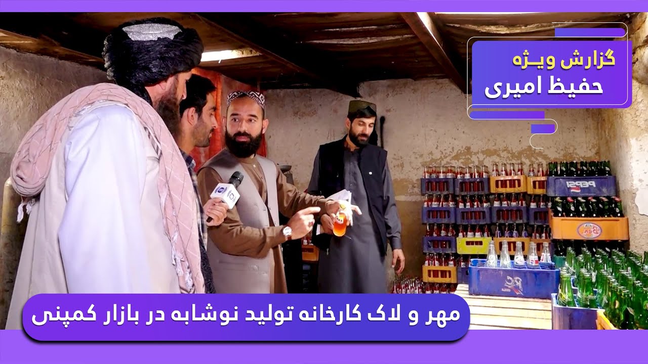 Sealing the soft drink factory in Company Bazaar / مهر و لاک کارخانه تولید نوشابه در بازار کمپنی