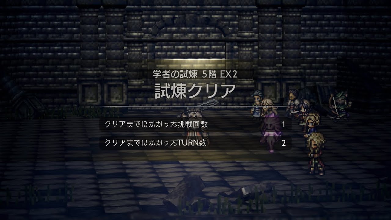 試煉の塔 学者の試練 5階 EX2 2ターン｜配布アクセのみ 覚醒解放なし【オクトラ大陸の覇者】