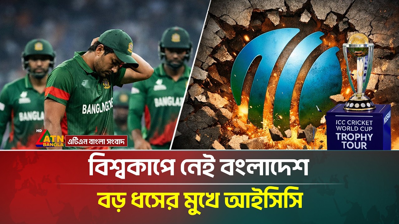 বিশ্বকাপে নেই বংলাদেশ, বড় ধসের মুখে আইসিসি | ICC | ATN Bangla News