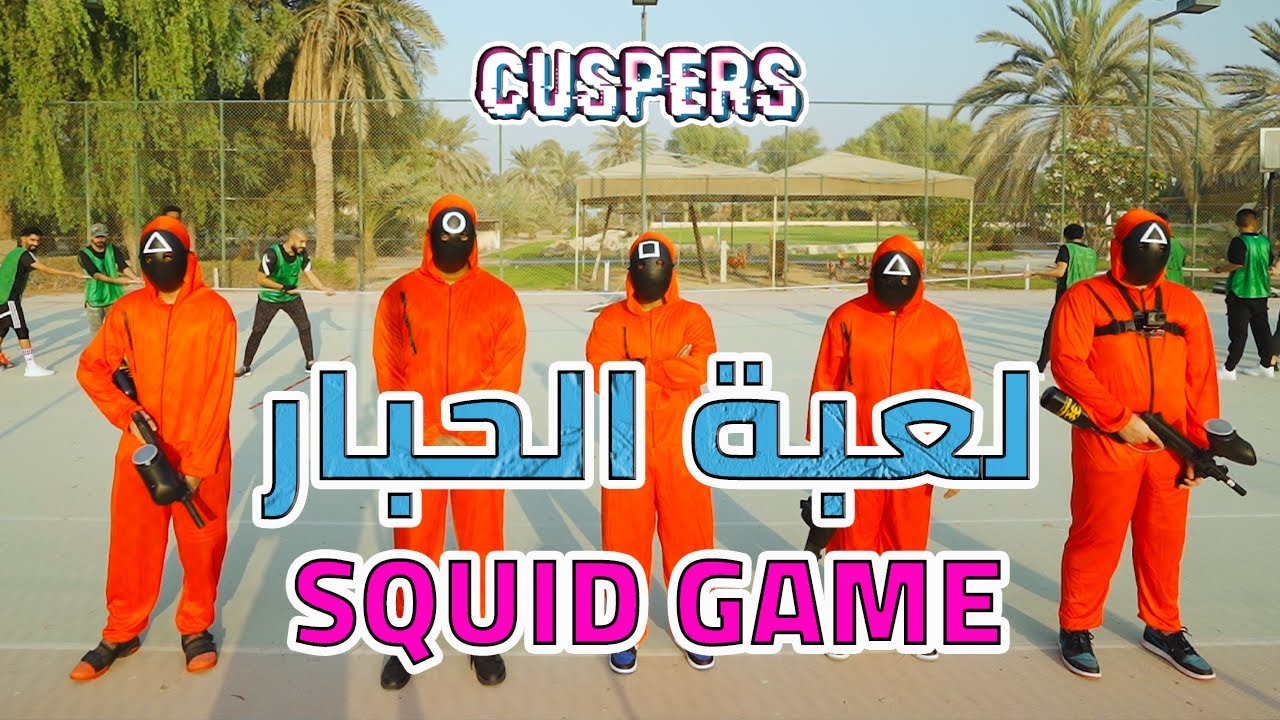 لعبة الحبار مع أكثر من ٣٠ مشارك وجائزة نقدية للفائز - Cuspers Squid Game