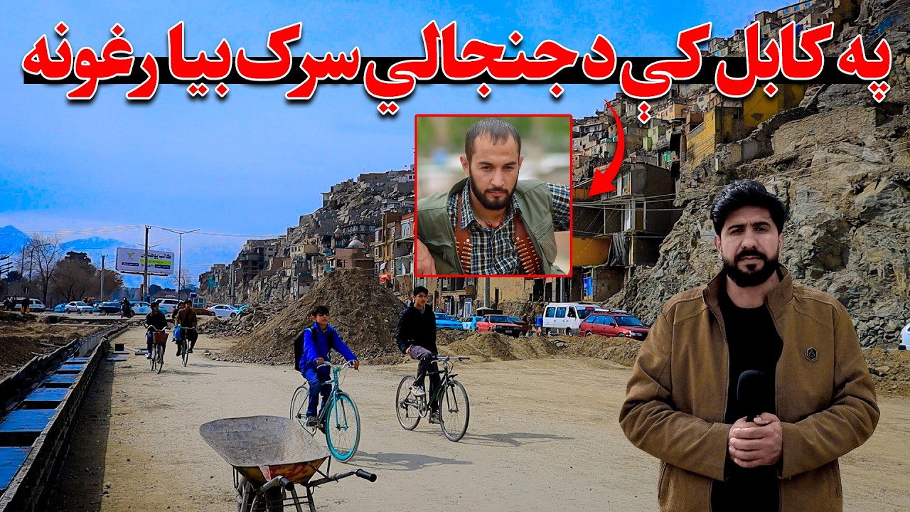 په جوی شیر کې له ګڼه ګوڼې څخه د ډک سرک بیا رغونه | امین الحق امیني راپور