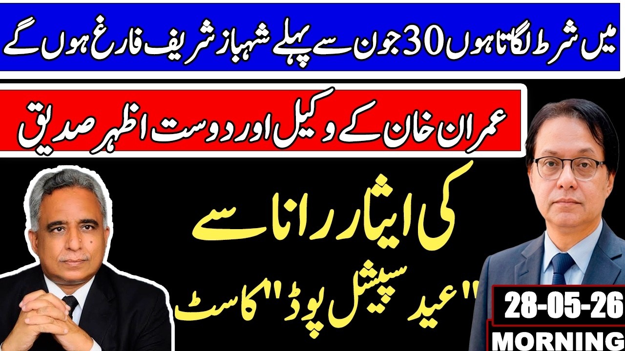 Shahbaz Sharif will go home Before june 30 - Exclusive Podcast With Azhar Sadique