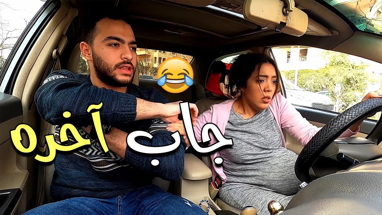 لو لاقيت واحدة حامل في المواصلات وبتولد هتعمل ايه 🤷‍♂️😂  آخر الفيديو مسخرررة