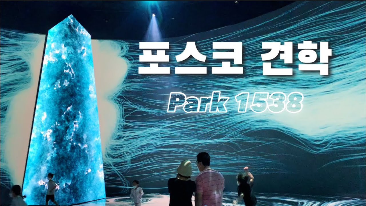 포스코 견학 코스별 안내 / 파크 1538, 포스코역사박물관, 포스코홍보관, 제철소 [포항 03]