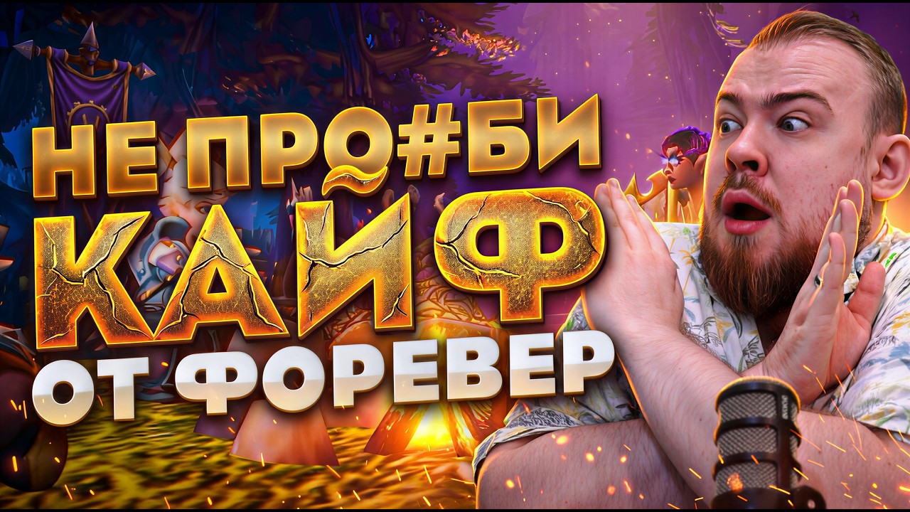 КАК НЕ ИСПОРТИТЬ СЕБЕ ИГРУ В WORLD OF WARCRAFT FOREVER НОВОСТИ WOW MIDNIGHT 12.1