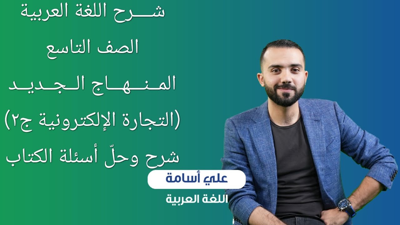 شرح منهاج اللغة العربية (الجديد)  فصل أول -الصف التاسع-(التجارة الإلكترونية ج2)-الأستاذ علي أسامة