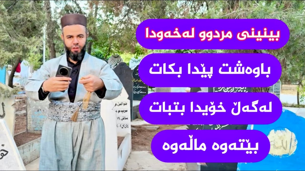 گەر مردو باوەشت پێدا بکات لەخەودا