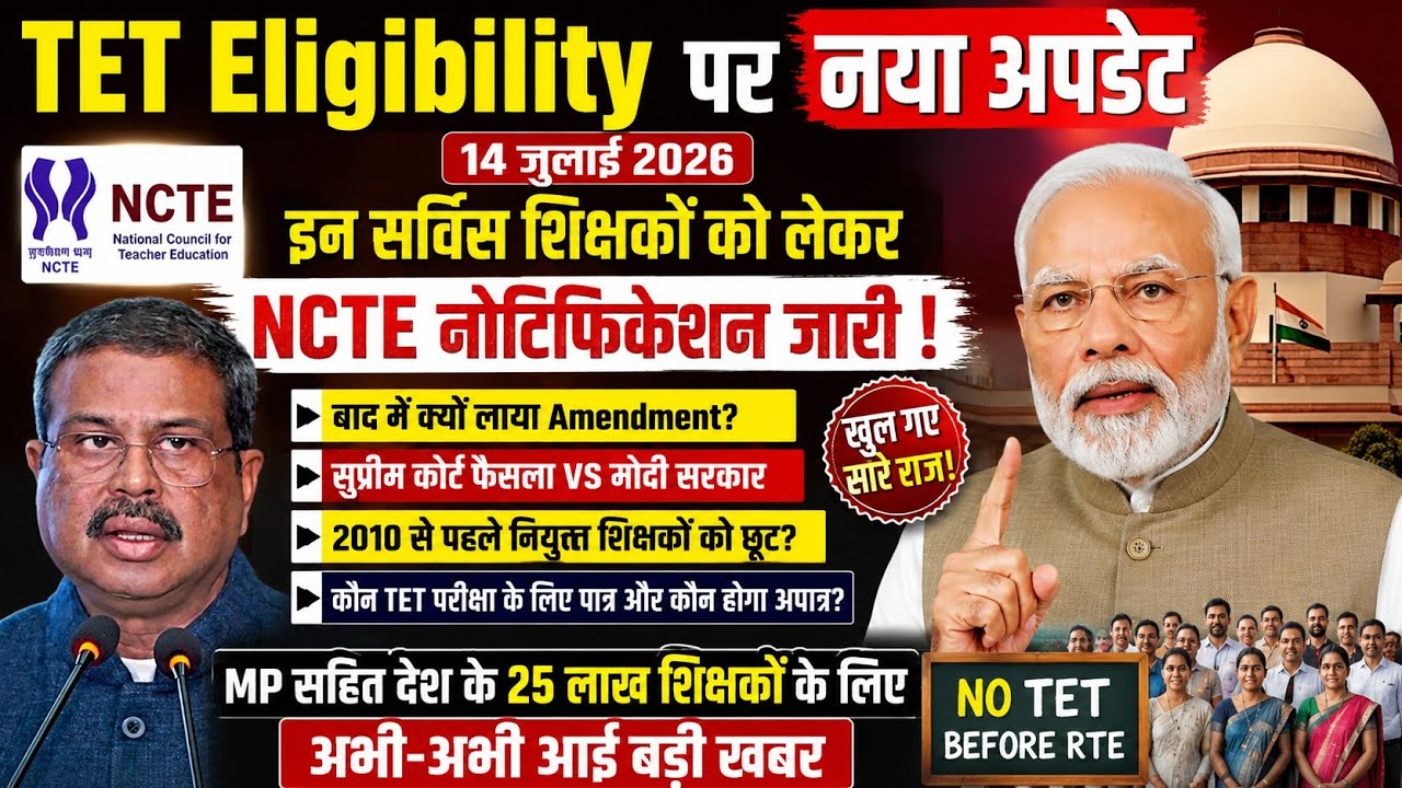 शिक्षक TET परीक्षा की अनिवार्यता | NCTE नोटिफिकेशन & RTE Amendment 1 | TET Case Latest News Today 
