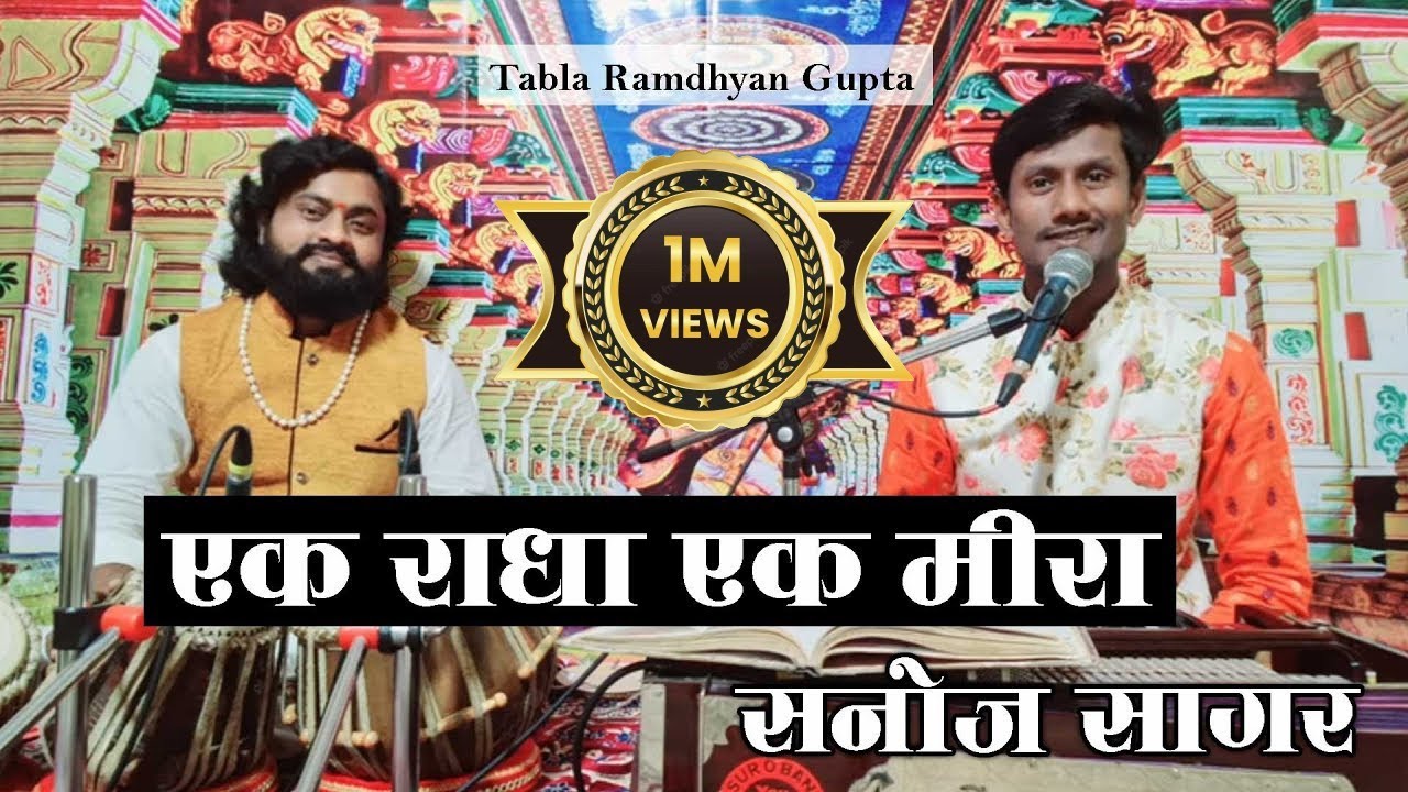 महान गायिका लता मंगेशकर जी की याद में सुपरहिट भजन ~ एक राधा एक मीरा ~ सनोज सागर ~ रामध्यान गुप्ता