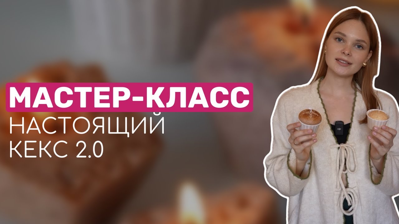 МАСТЕР-КЛАСС «НАСТОЯЩИЙ КЕКС 2.0»