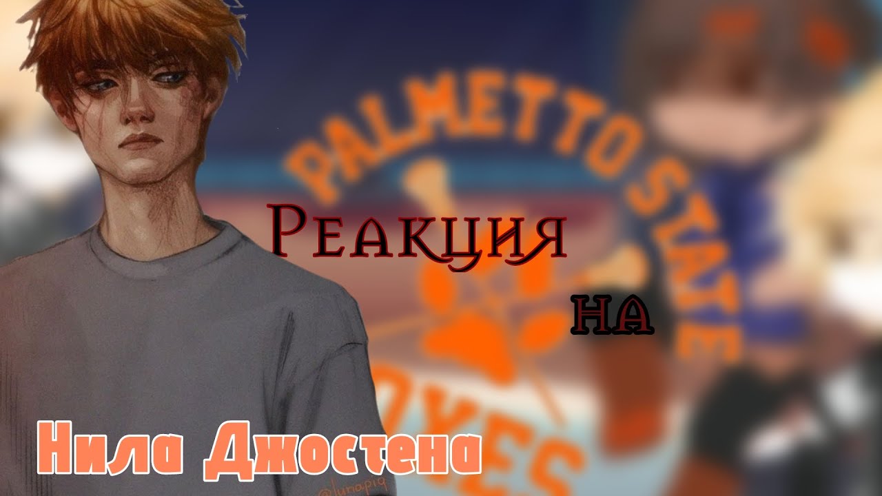 реакция Монстров на Нила 
