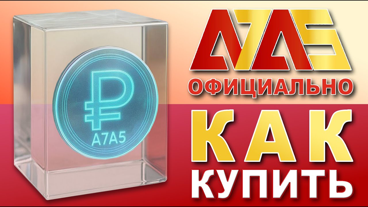 Как Купить A7A5 | Официальный Стейблкоин Рубля А7А5 | Обмен USDT
