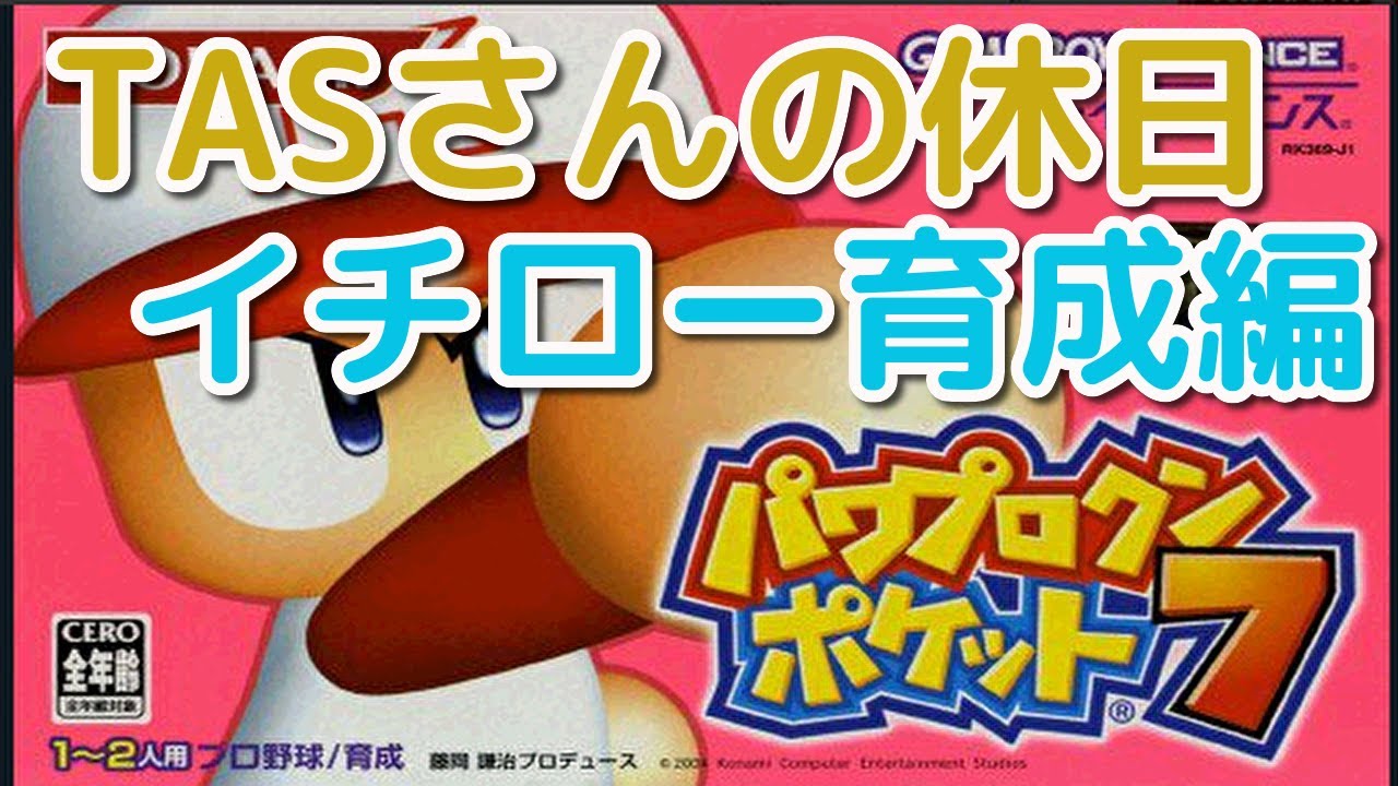 TASさんがイチローを育てます。【パワポケ7】