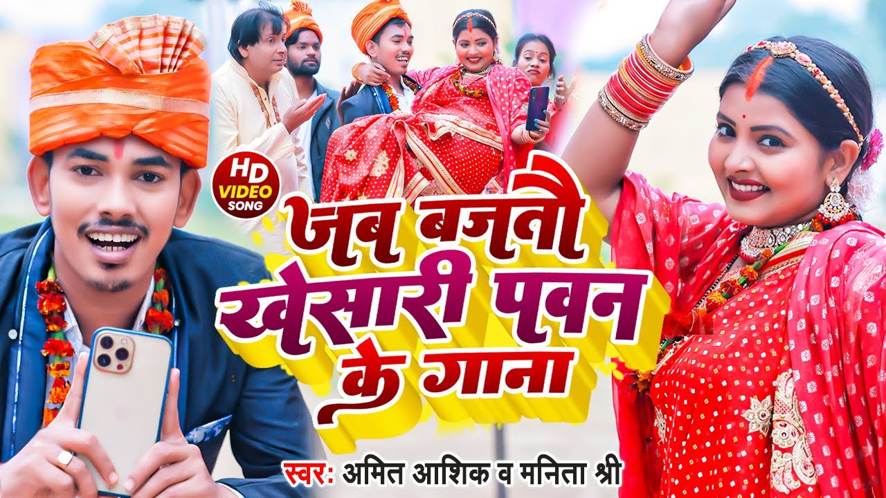 Jab Bajtau Khesari Pawan Gana | #video  | जब बजतौ खेसारी पवन के गाना | Amit Ashik | Maghi Song 2023