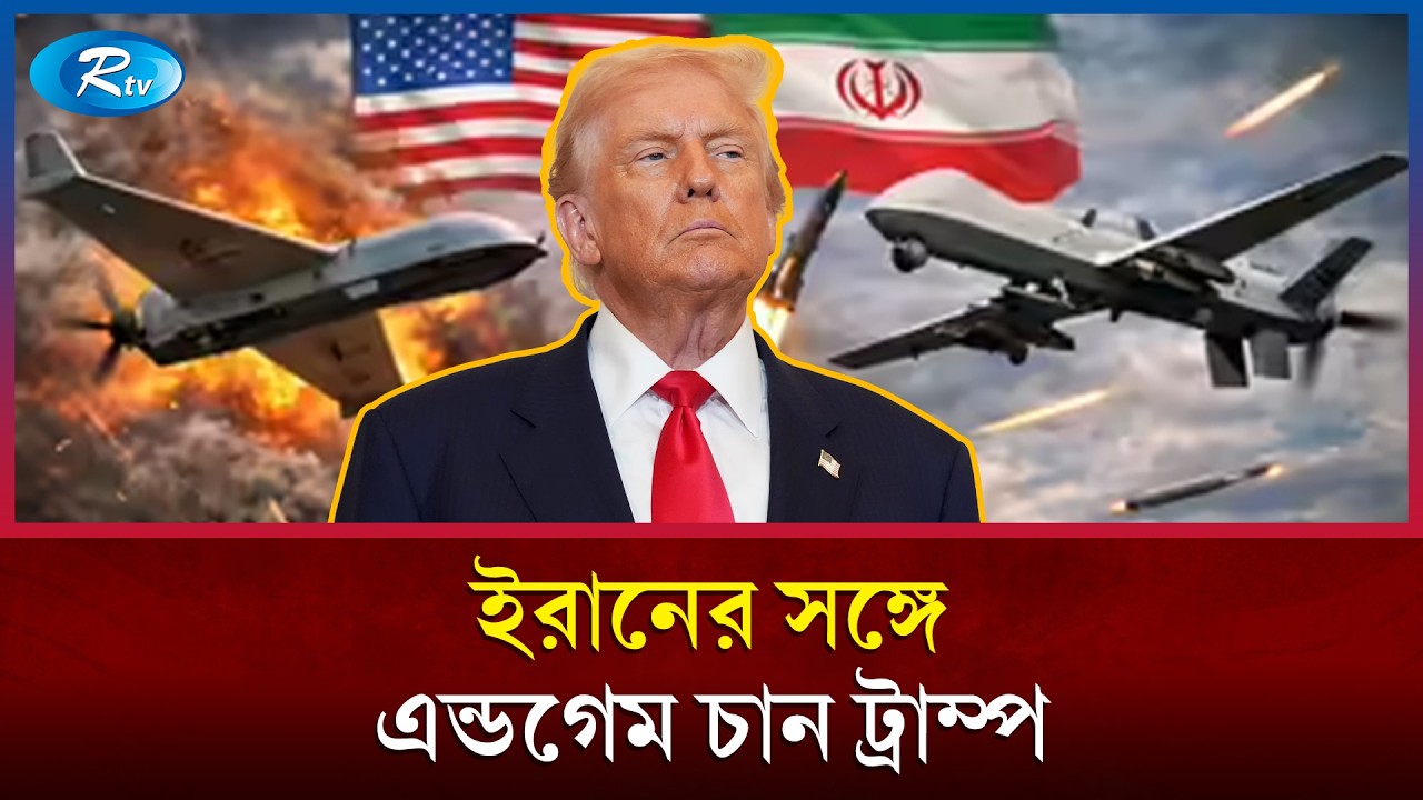 ইরানের সঙ্গে দ্রুতই যুদ্ধ শেষ করতে চান ট্রাম্প; পরাজয়ের বার্তা নাকি কৌশল!  | Trump Iran War | Rtv