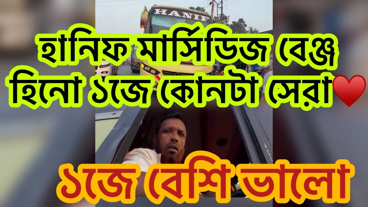হানিফ মার্সিডিজ বেঞ্জ | হিনো ১জে কোনটা সেরা♥️ |Hanif Mercedes Benz |Hino 1J | Bus |Likely Brother