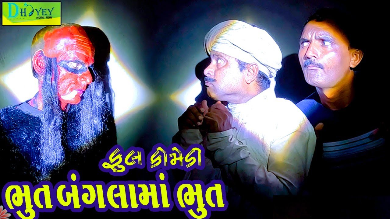 Bhut Banglama Bhut ||ભૂત બંગલામાં ભૂત ||Comedy Videol||Deshi Comedy।।Comedy Video ll