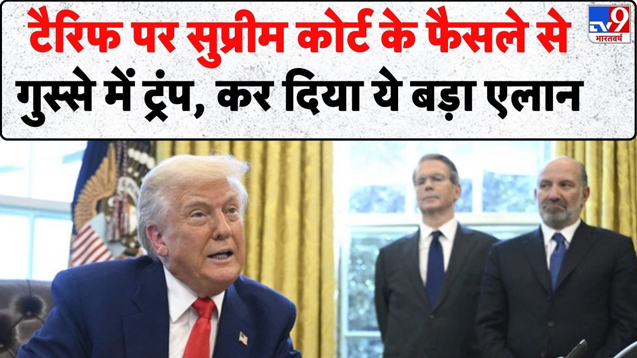 Trump Tariff News : टैरिफ पर सुप्रीम कोर्ट के फैसले से गुस्से में ट्रंप, कर दिया ये बड़ा एलान