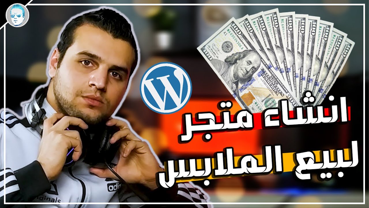 التجارة الالكترونية - انشاء متجر احترافي لبيع الملابس