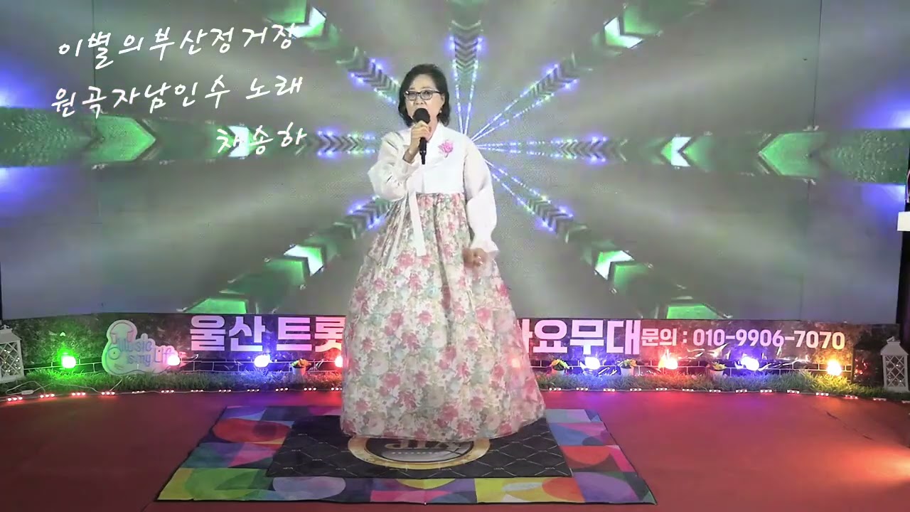 이별의부산정거장 (원곡자남인수)노래 채송하 조아요!!~~