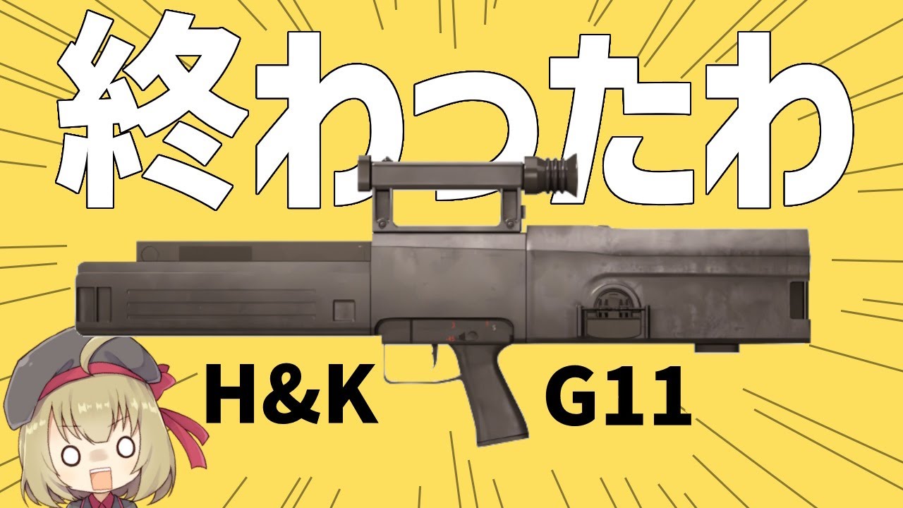 【武器解説】H&K G11、ケースレス弾薬のアサルトライフルとして実用化したが冷戦終結した瞬間終わったわ