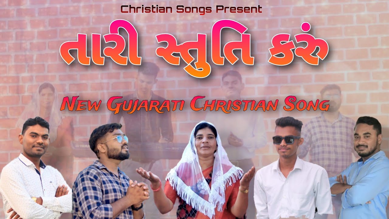 Tari Stuti || તારી સ્તુતિ || New Jesus Gujarati Song 2023 || @ChristianSongsRahulgamit
