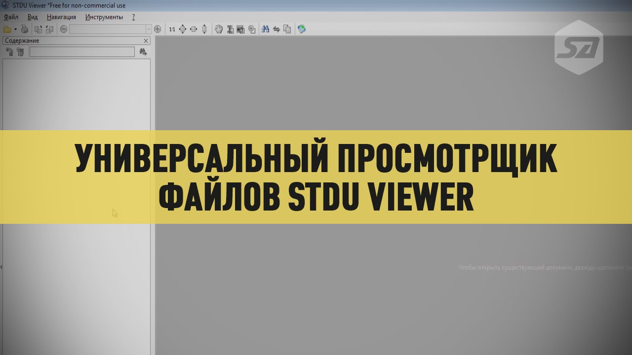 Универсальный просмотрщик файлов STDU Viewer