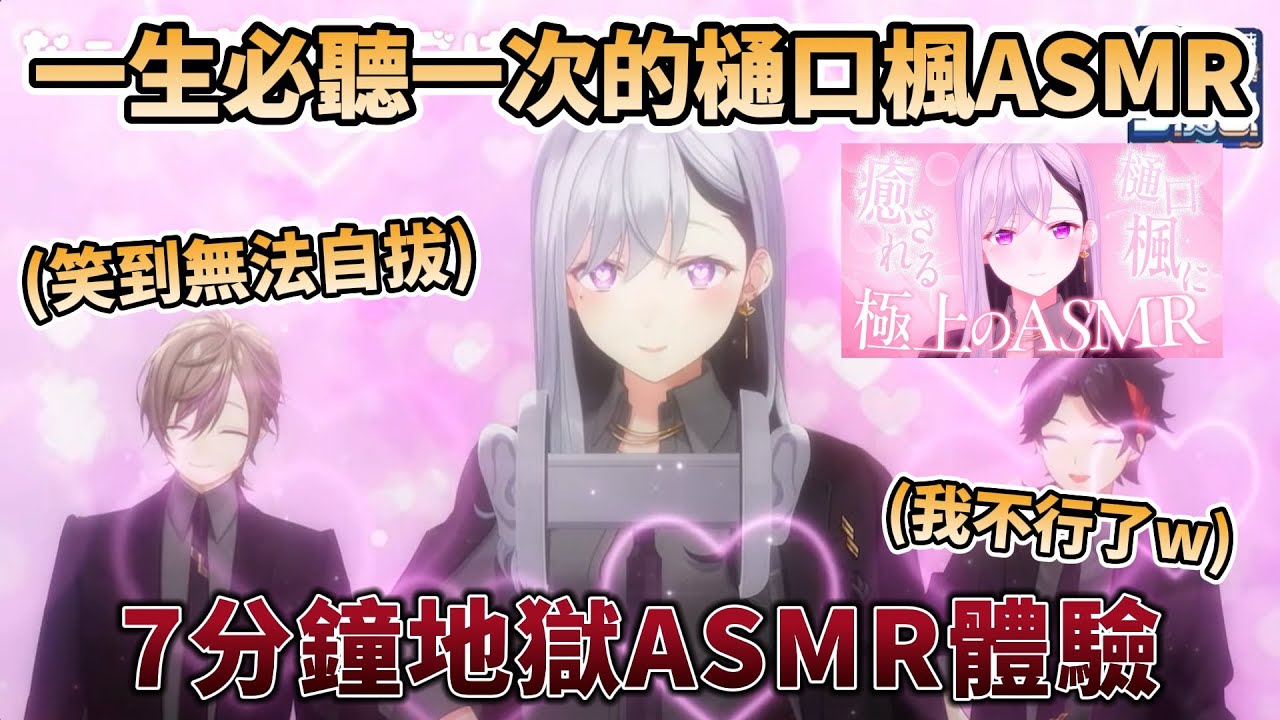 【地獄】一生必聽一次的樋口楓ASMR，讓叶和三枝明那笑到無法自拔。7分鐘地獄爆笑ASMR體驗【樋口楓/叶/三枝明那】(彩虹社中文)