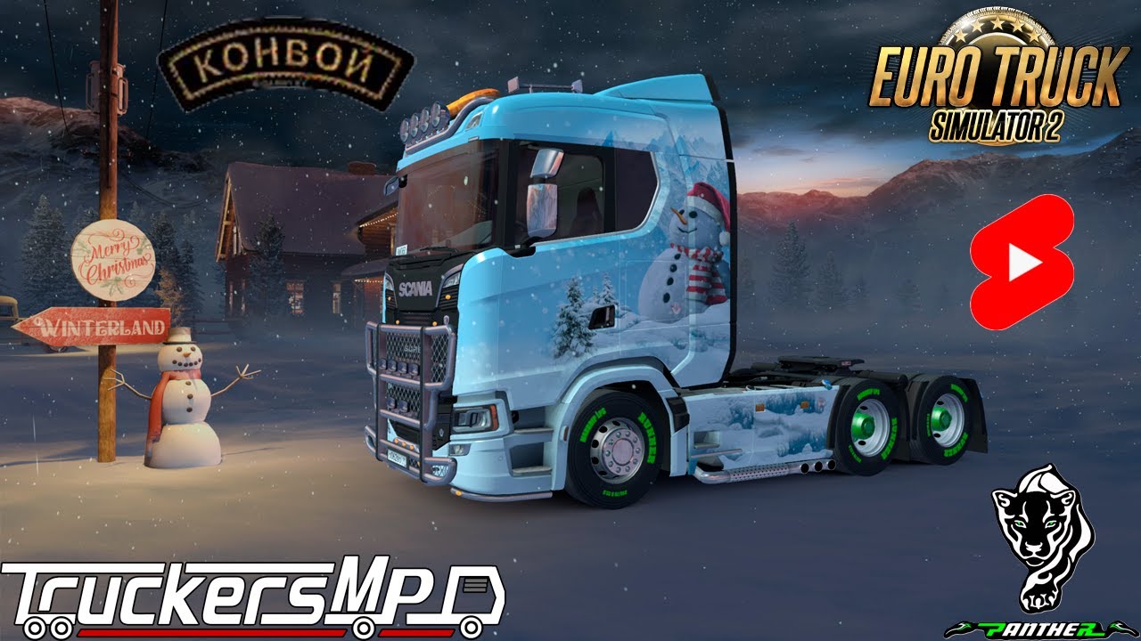С НОВЫМ ГОДОМ ! 🥂🌲 Катаемся конвоем в игре Euro Truck Simulator 2 1.57 (TruckersMP) #shorts