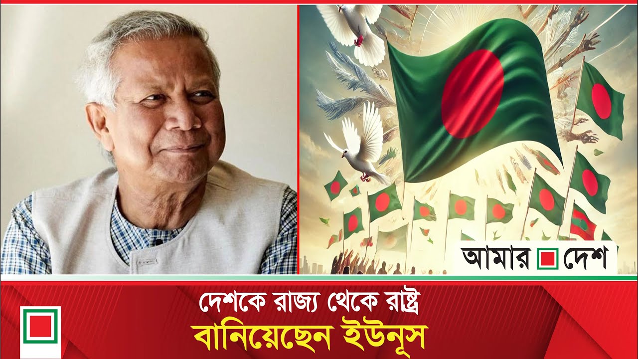 ইউনূসেই আস্থা জনগণের | Amar Desh | Muhammad Yunus |