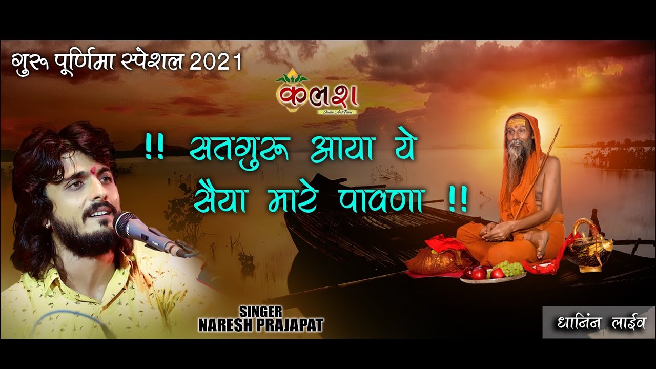 !!सत गुरु आया पावना/Singer-Naresh prajapat/kalash live 9680368450