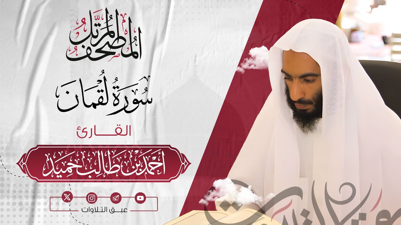 سورة‏ ‏لقمان كاملة | المصحف المرتّل للشيخ أحمد بن طالب حميد إمام المسجد النبوي | #عبق #التلاوات