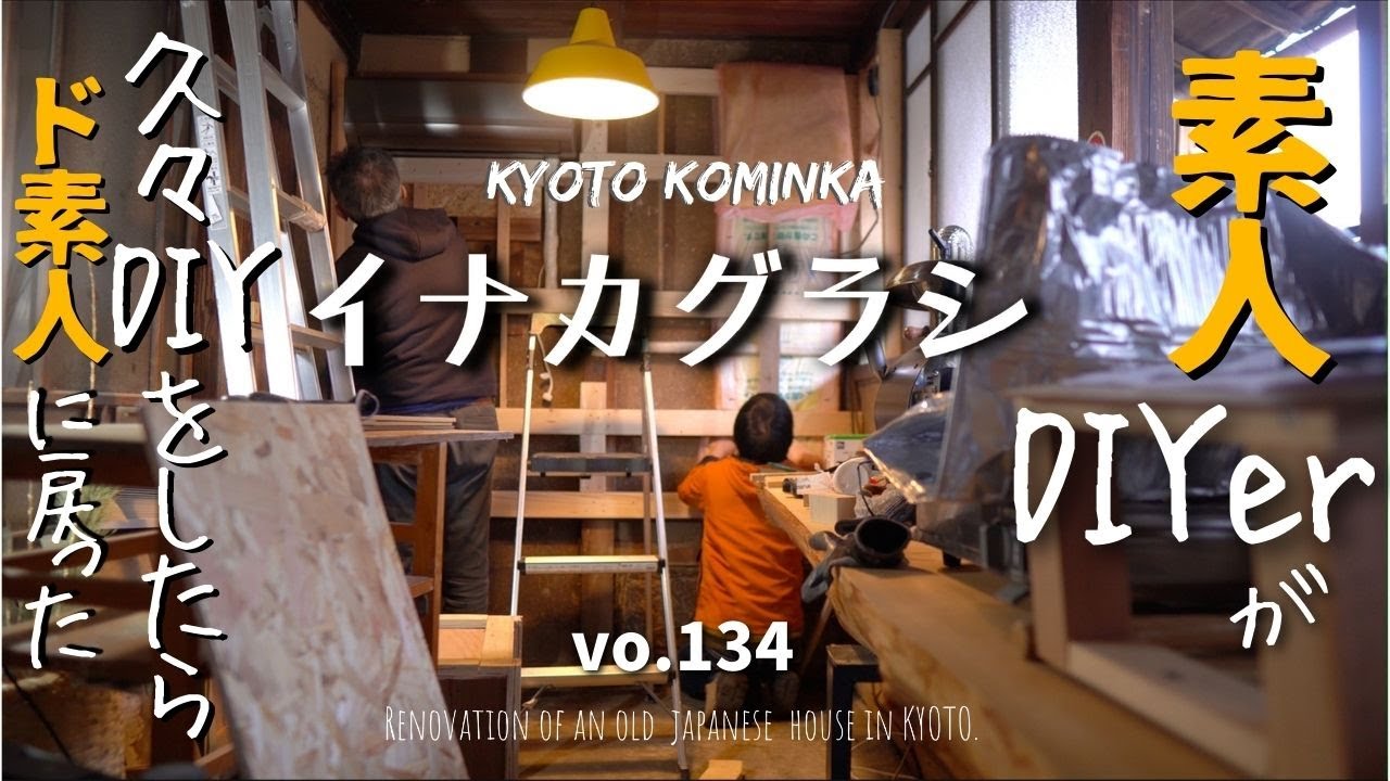【古民家DIY】田舎の古民家カフェ 古い焙煎室の壁をタイル張りに！百万で購入した築80年古民家セルフリノベ#45/KYOTO古民家田舎暮らし/Renovate   old Japanese house